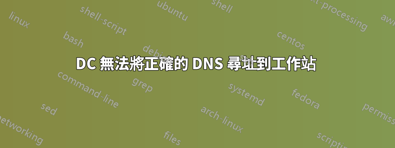 DC 無法將正確的 DNS 尋址到工作站