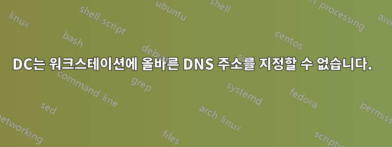 DC는 워크스테이션에 올바른 DNS 주소를 지정할 수 없습니다.