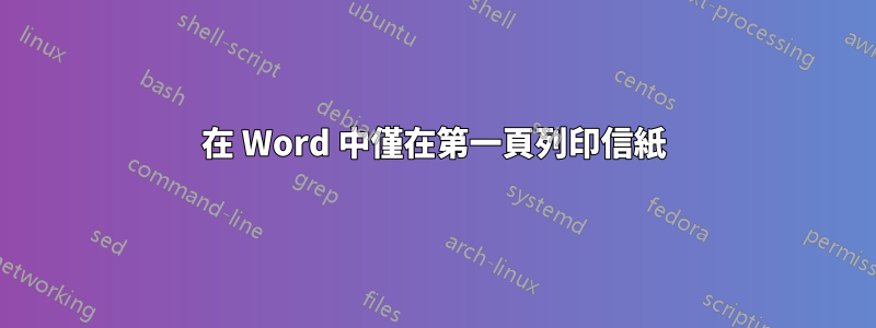 在 Word 中僅在第一頁列印信紙