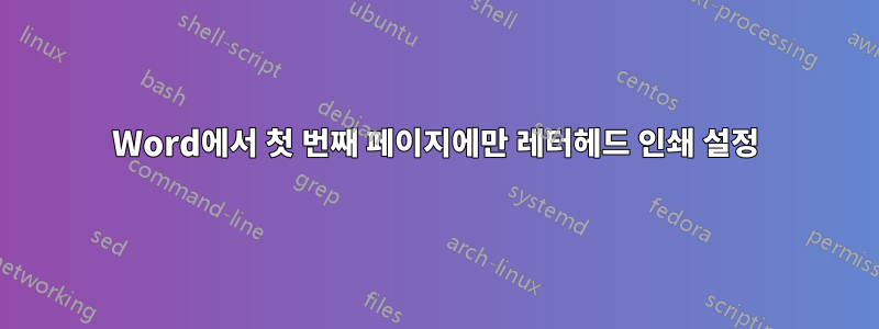 Word에서 첫 번째 페이지에만 레터헤드 인쇄 설정