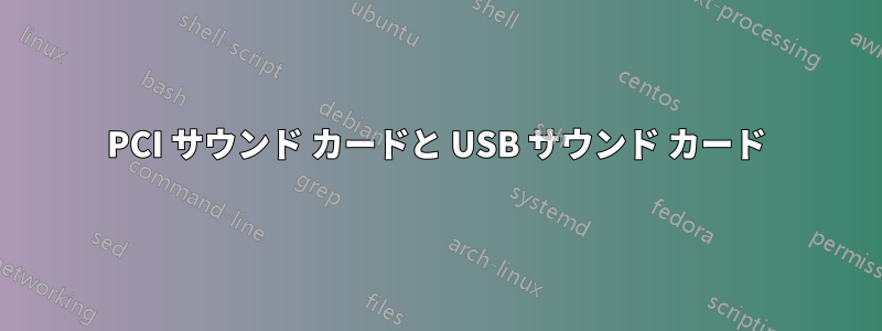 PCI サウンド カードと USB サウンド カード