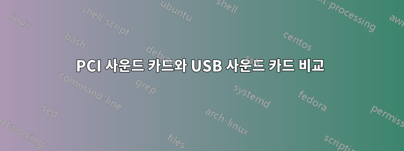 PCI 사운드 카드와 USB 사운드 카드 비교