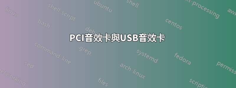 PCI音效卡與USB音效卡
