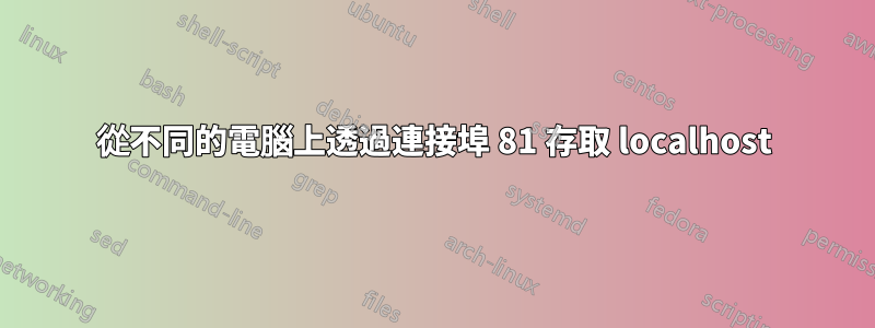 從不同的電腦上透過連接埠 81 存取 localhost