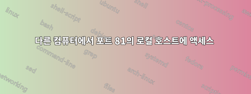 다른 컴퓨터에서 포트 81의 로컬 호스트에 액세스
