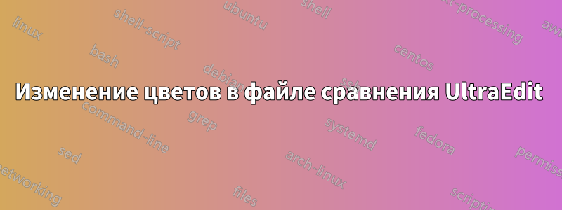 Изменение цветов в файле сравнения UltraEdit