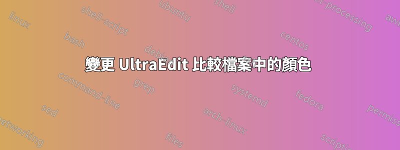 變更 UltraEdit 比較檔案中的顏色