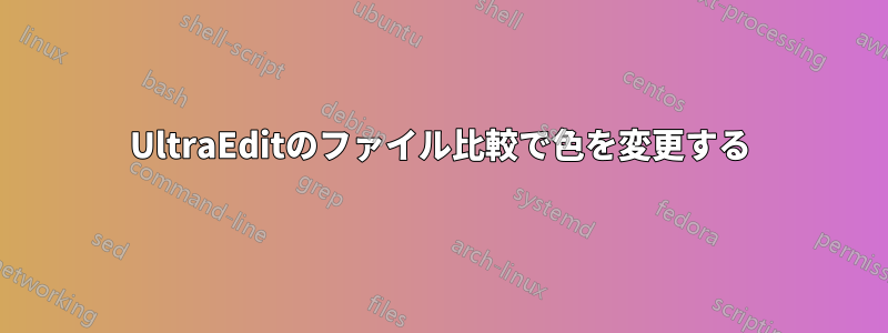 UltraEditのファイル比較で色を変更する