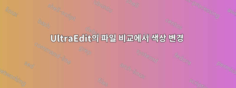UltraEdit의 파일 비교에서 색상 변경