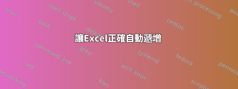 讓Excel正確自動遞增