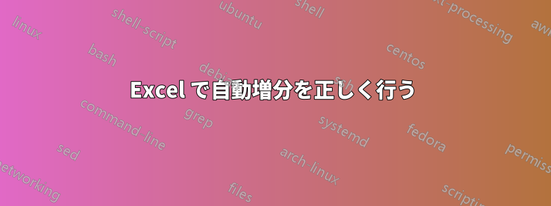 Excel で自動増分を正しく行う