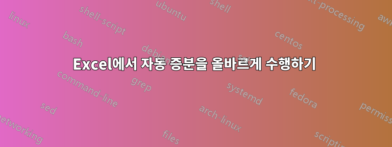 Excel에서 자동 증분을 올바르게 수행하기