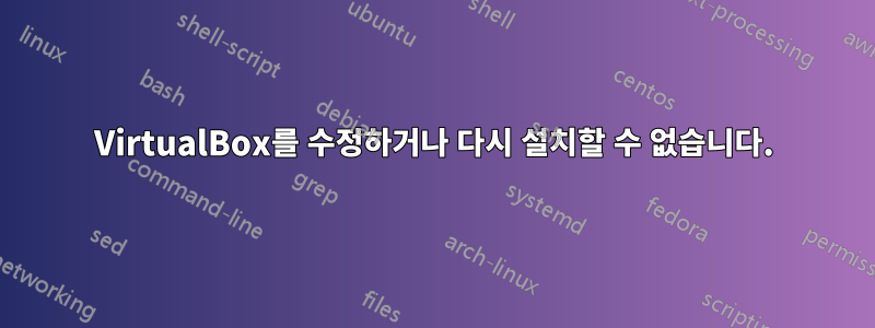 VirtualBox를 수정하거나 다시 설치할 수 없습니다.