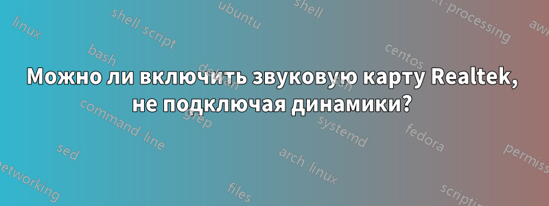 Можно ли включить звуковую карту Realtek, не подключая динамики?