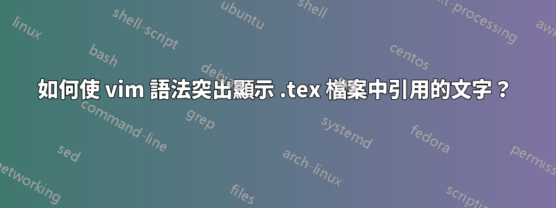 如何使 vim 語法突出顯示 .tex 檔案中引用的文字？