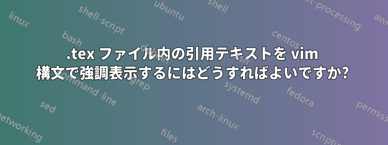 .tex ファイル内の引用テキストを vim 構文で強調表示するにはどうすればよいですか?