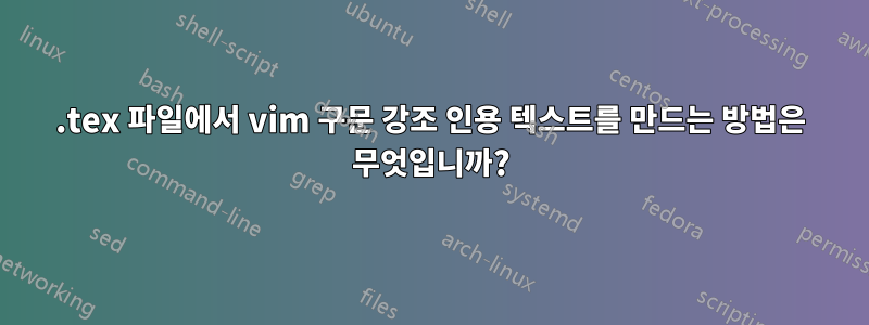 .tex 파일에서 vim 구문 강조 인용 텍스트를 만드는 방법은 무엇입니까?
