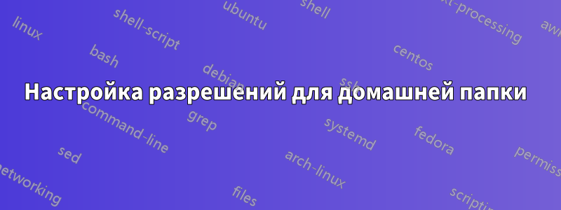 Настройка разрешений для домашней папки 