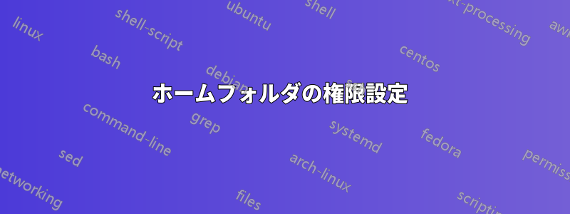 ホームフォルダの権限設定 