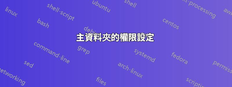 主資料夾的權限設定