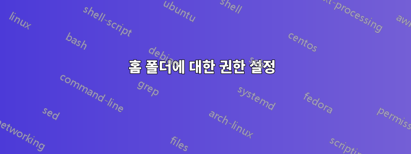 홈 폴더에 대한 권한 설정 