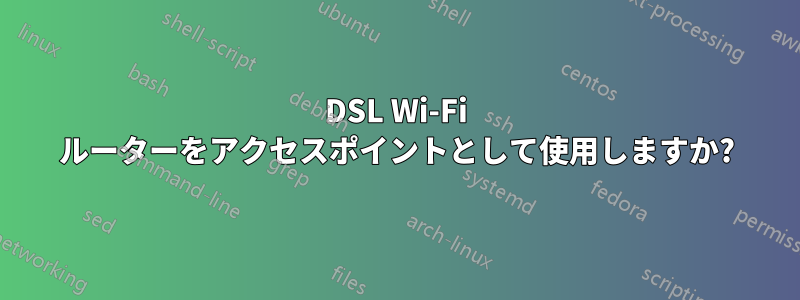 DSL Wi-Fi ルーターをアクセスポイントとして使用しますか?