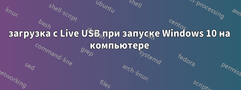 загрузка с Live USB при запуске Windows 10 на компьютере