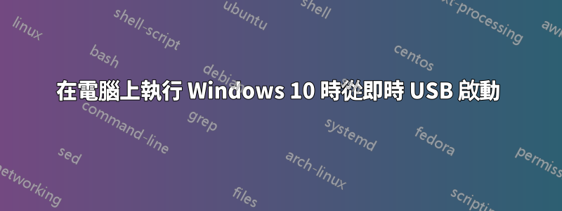 在電腦上執行 Windows 10 時從即時 USB 啟動