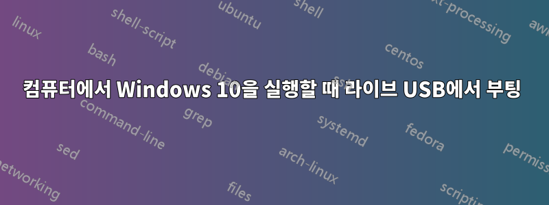 컴퓨터에서 Windows 10을 실행할 때 라이브 USB에서 부팅