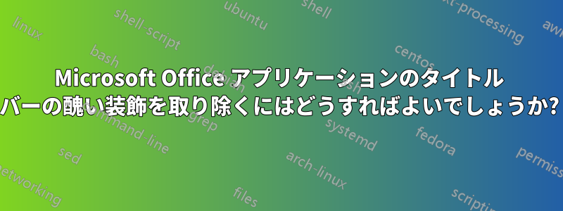 Microsoft Office アプリケーションのタイトル バーの醜い装飾を取り除くにはどうすればよいでしょうか?