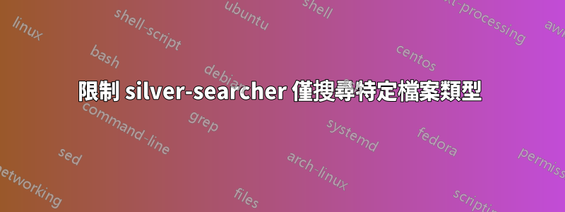 限制 silver-searcher 僅搜尋特定檔案類型