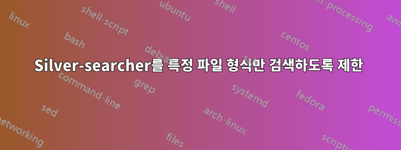 Silver-searcher를 특정 파일 형식만 검색하도록 제한