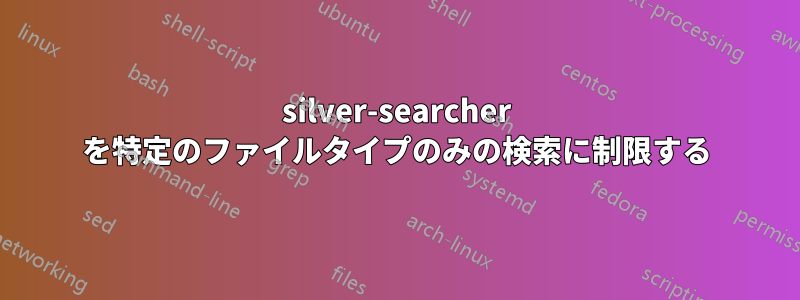 silver-searcher を特定のファイルタイプのみの検索に制限する