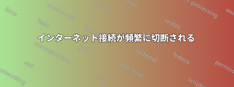 インターネット接続が頻繁に切断される