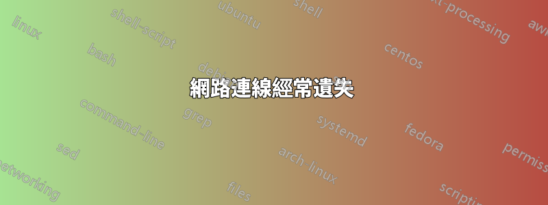 網路連線經常遺失