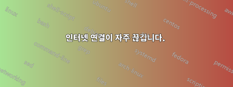 인터넷 연결이 자주 끊깁니다.