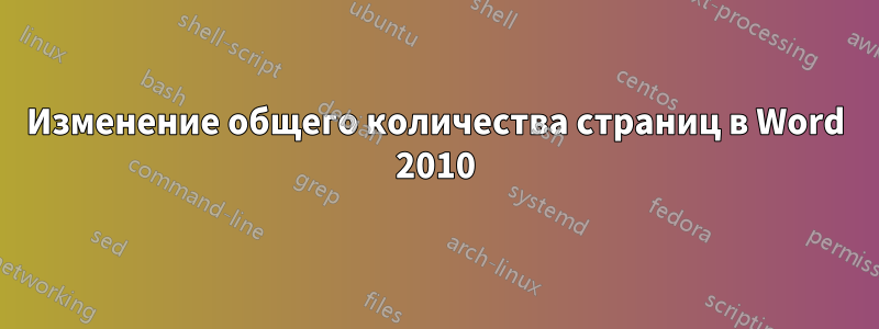 Изменение общего количества страниц в Word 2010