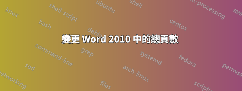 變更 Word 2010 中的總頁數