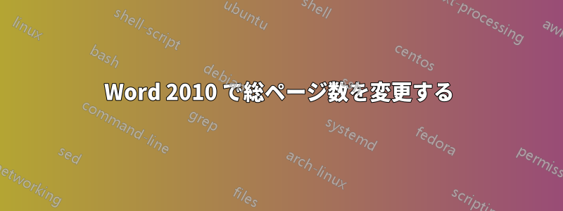 Word 2010 で総ページ数を変更する