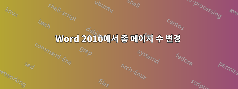 Word 2010에서 총 페이지 수 변경