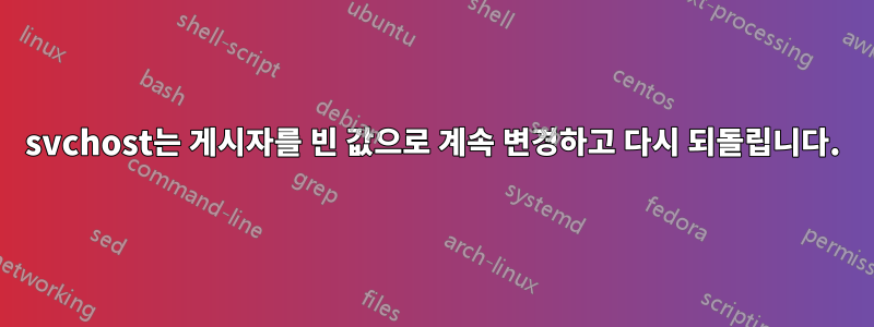 svchost는 게시자를 빈 값으로 계속 변경하고 다시 되돌립니다.