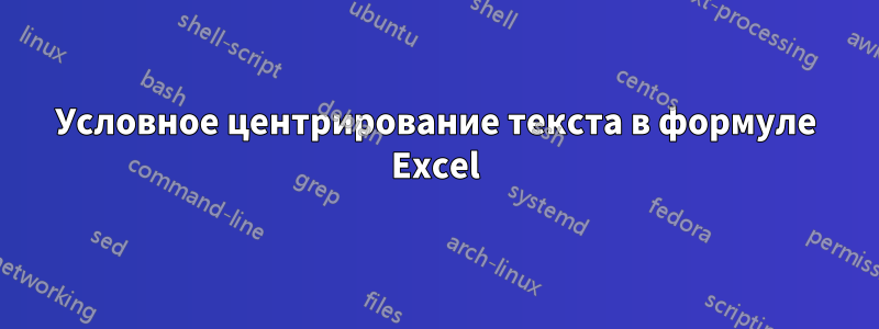 Условное центрирование текста в формуле Excel