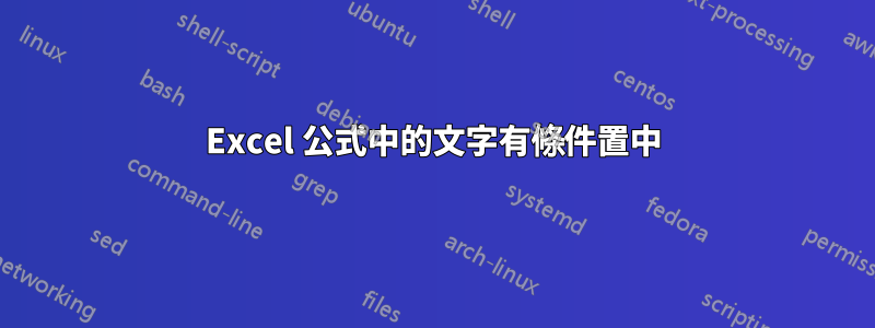 Excel 公式中的文字有條件置中