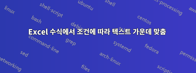 Excel 수식에서 조건에 따라 텍스트 가운데 맞춤