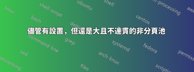 儘管有設置，但還是大且不連貫的非分頁池