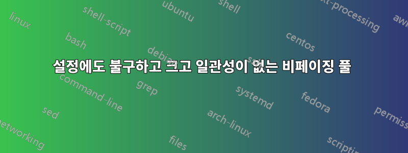 설정에도 불구하고 크고 일관성이 없는 비페이징 풀