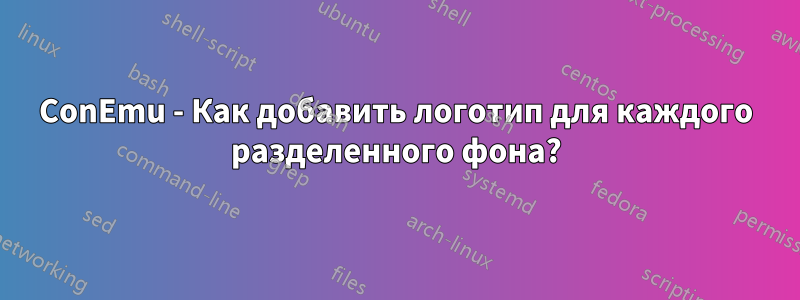 ConEmu - Как добавить логотип для каждого разделенного фона?