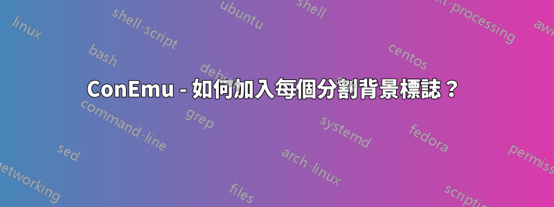 ConEmu - 如何加入每個分割背景標誌？