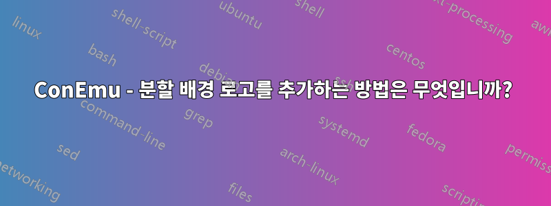 ConEmu - 분할 배경 로고를 추가하는 방법은 무엇입니까?