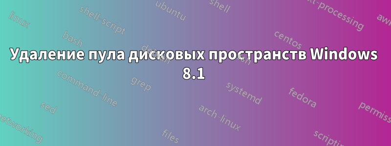 Удаление пула дисковых пространств Windows 8.1
